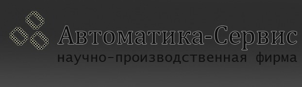 ООО НПФ Автоматика-Сервис